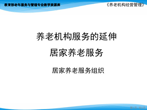 居家养老的组织.ppt