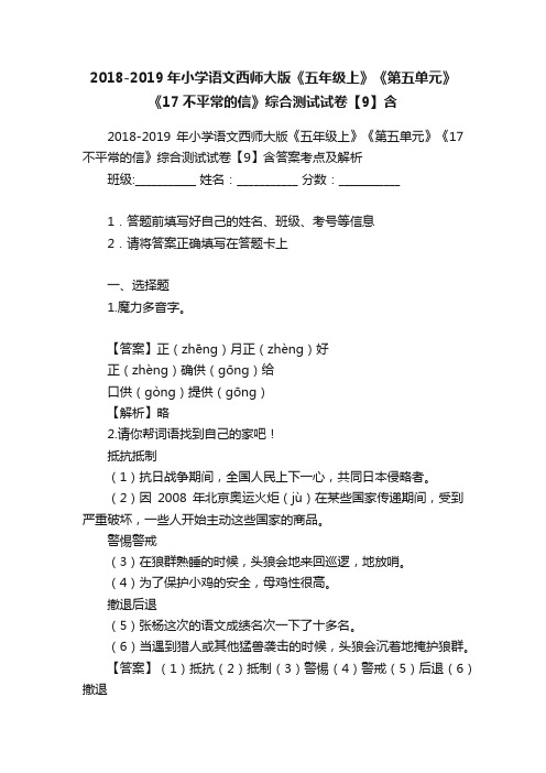 2018-2019年小学语文西师大版《五年级上》《第五单元》《17不平常的信》综合测试试卷【9】含