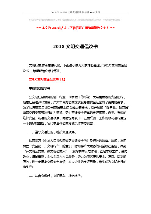 2018-2019-201X文明交通倡议书-实用word文档 (4页)