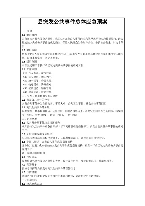 县突发公共事件总体应急预案