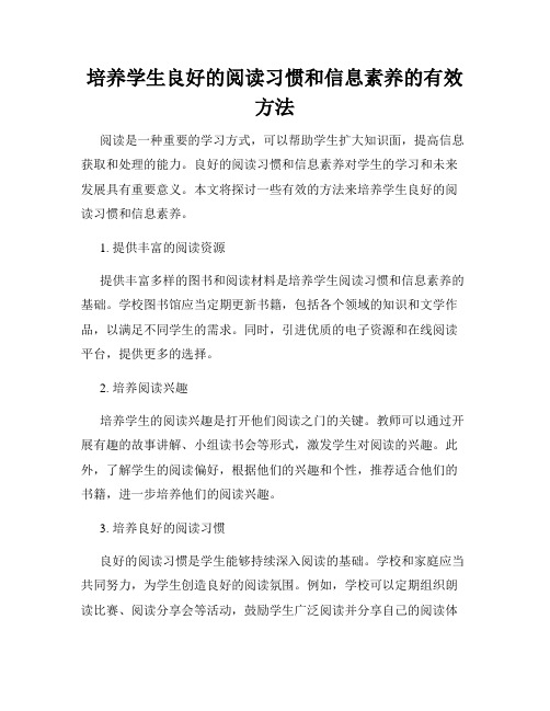 培养学生良好的阅读习惯和信息素养的有效方法