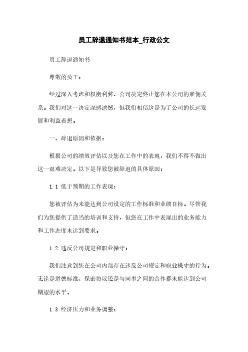 员工辞退通知书范本_行政公文