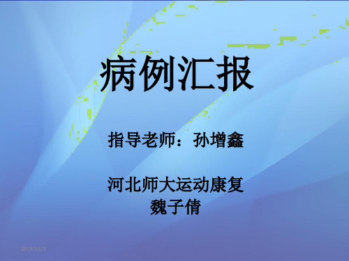 康复的病例汇报PPT课件