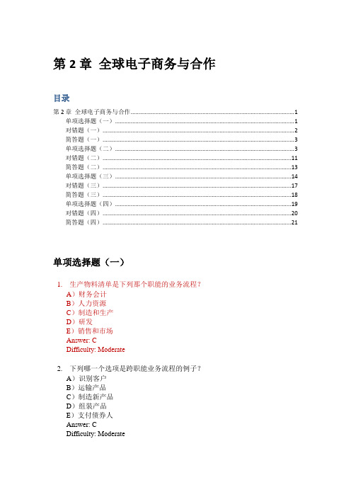 劳顿管理信息系统习题集-第2章 全球电子商务与合作