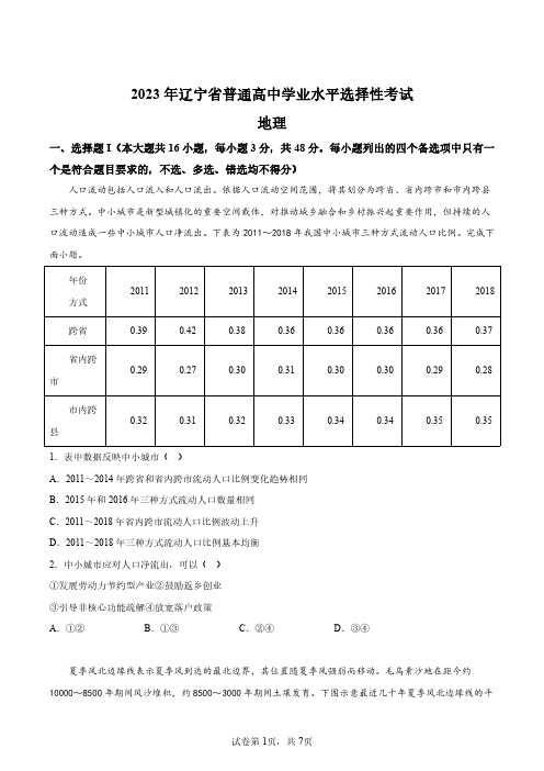 2023年新高考地理辽宁卷试题真题及答案详解(精校打印版)