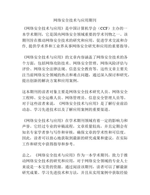 网络安全技术与应用期刊