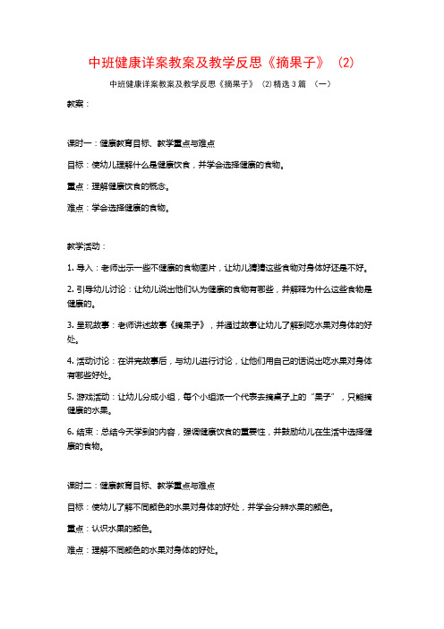 中班健康详案教案及教学反思《摘果子》 (2)3篇