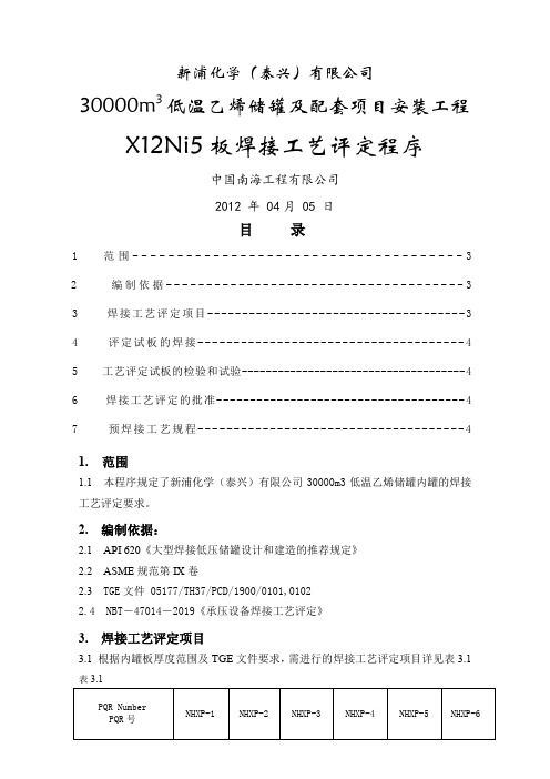 X12Ni5板焊接工艺评定程序word资料8页