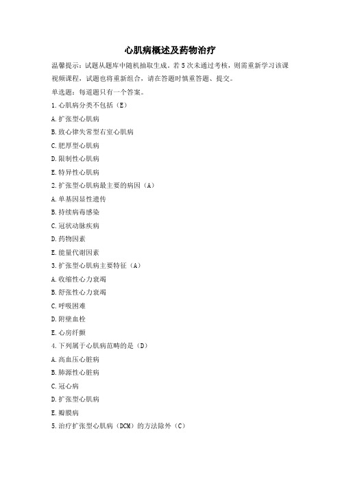 2024年执业药师继续教育-心肌病概述及药物治疗