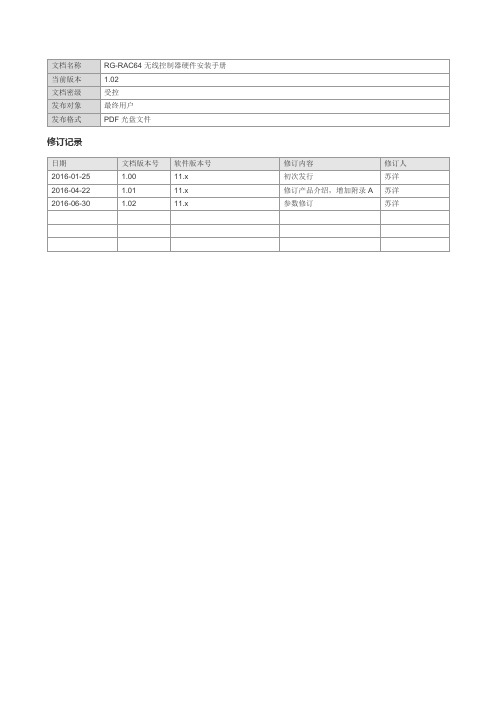 RG-RAC64无线控制器硬件安装手册修订记录