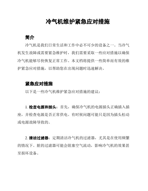 冷气机维护紧急应对措施