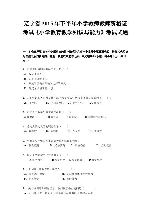 辽宁省2015年下半年小学教师教师资格证考试《小学教育教学知识与能力》考试试题