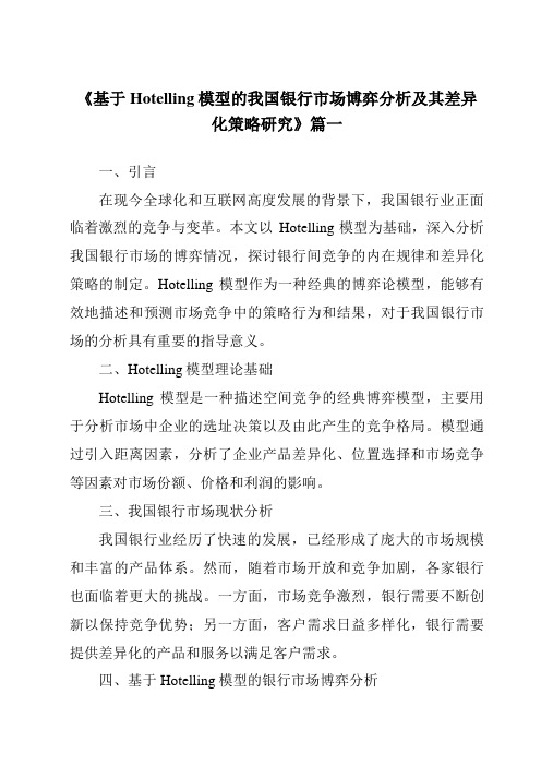 《基于Hotelling模型的我国银行市场博弈分析及其差异化策略研究》范文