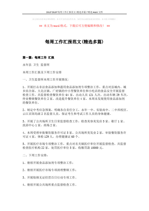 2018-2019-每周工作汇报范文(精选多篇)-精选word文档 (6页)