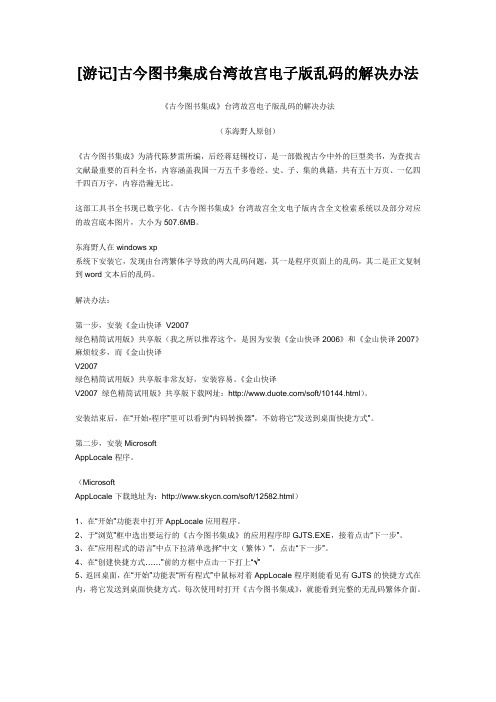 古今图书集成台湾故宫电子版乱码的解决办法