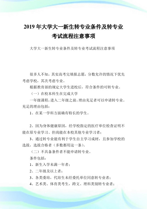 大学大一新生转专条件转专流程注意事项.doc