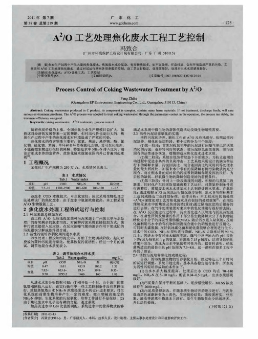 A 2／O工艺处理焦化废水工程工艺控制