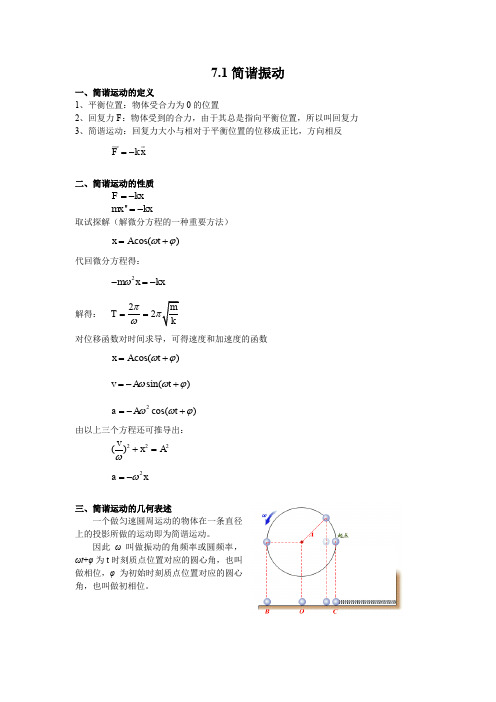 江苏省南京师范大学附属中学物理竞赛讲义-7.1简谐振动