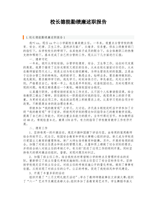 校长德能勤绩廉述职报告