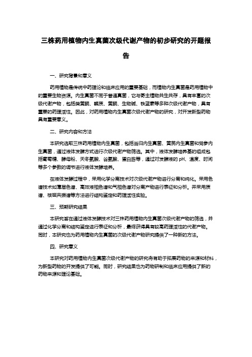 三株药用植物内生真菌次级代谢产物的初步研究的开题报告