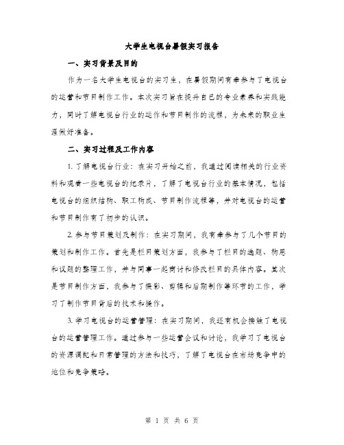 大学生电视台暑假实习报告（2篇）