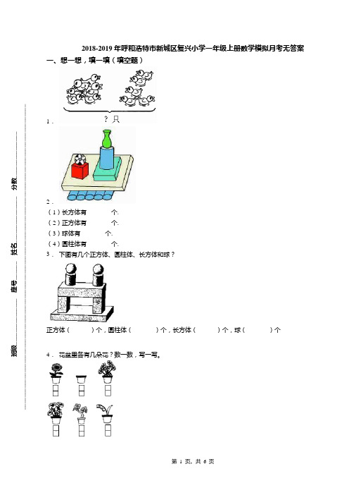 2018-2019年呼和浩特市新城区复兴小学一年级上册数学模拟月考无答案