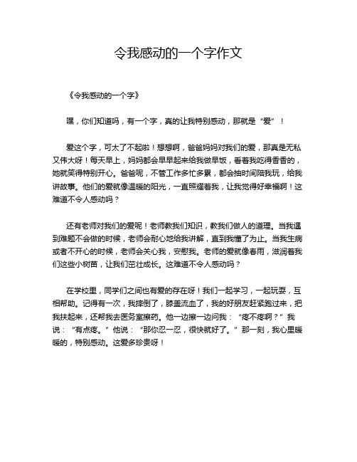 令我感动的一个字作文