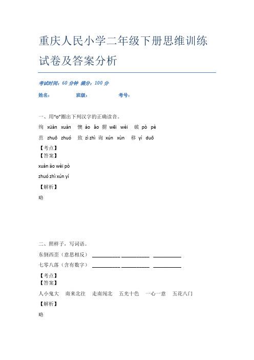 重庆人民小学二年级下册思维训练试卷及答案分析