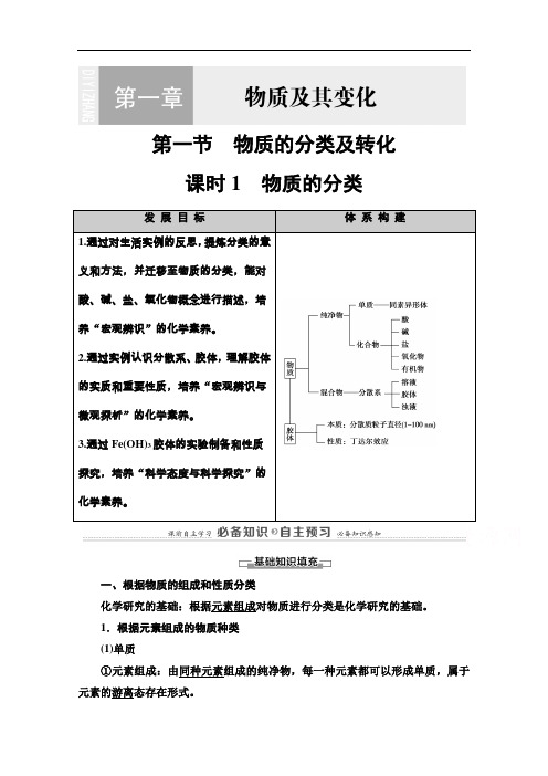 2020-2021学年化学新教材人教必修第一册学案：第1章第1节课时1物质的分类含解析