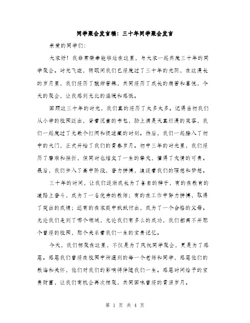 同学聚会发言稿：三十年同学聚会发言（2篇）