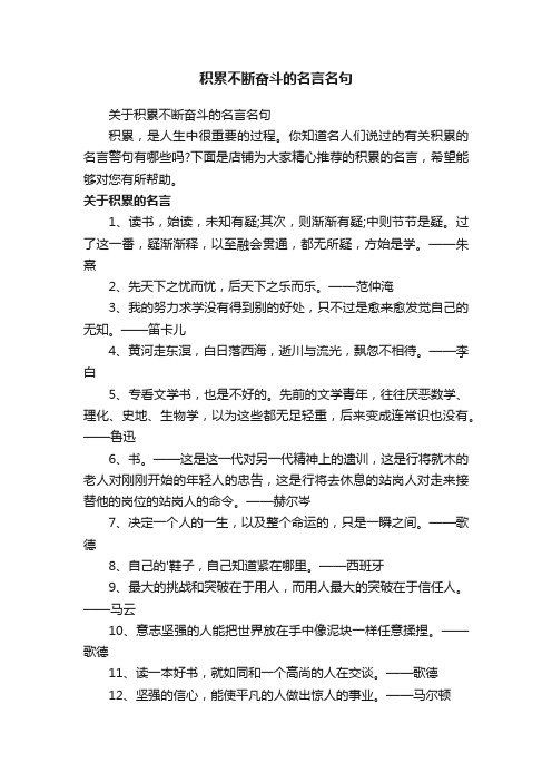 积累不断奋斗的名言名句