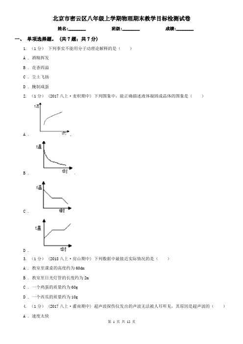 北京市密云区八年级上学期物理期末教学目标检测试卷