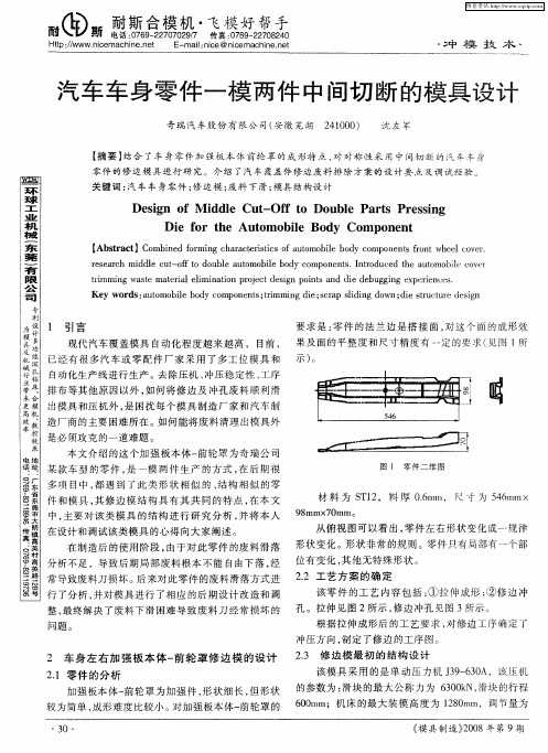 汽车车身零件一模两件中间切断的模具设计