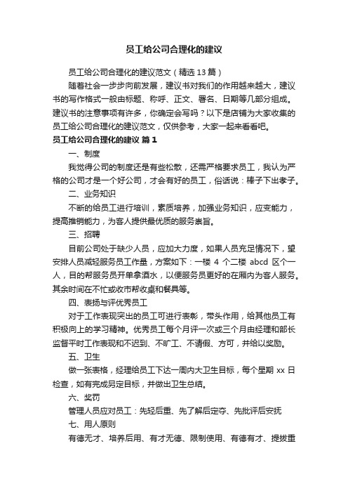 员工给公司合理化的建议