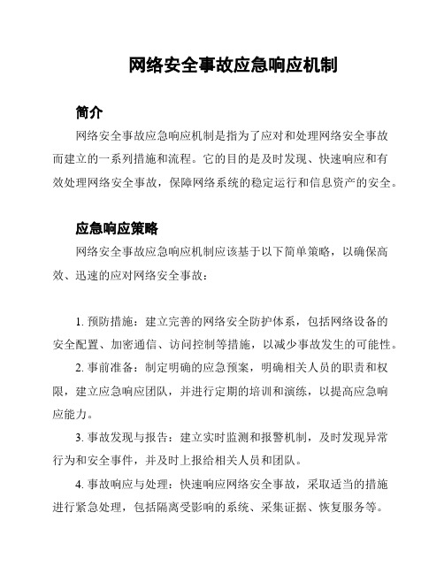 网络安全事故应急响应机制