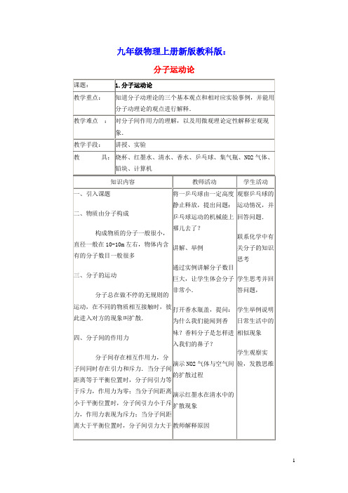 九年级物理上册第1章分子动理论与内能分子动理论教学设计新版教科版