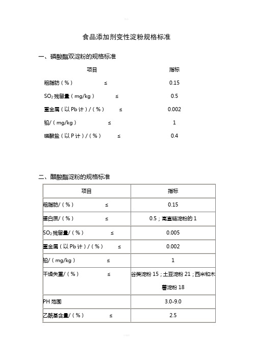 食品添加剂变性淀粉规格标准