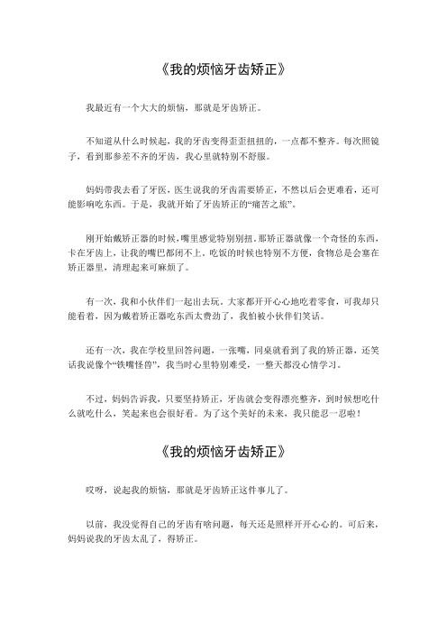 我的烦恼牙齿牙齿矫正作文500字