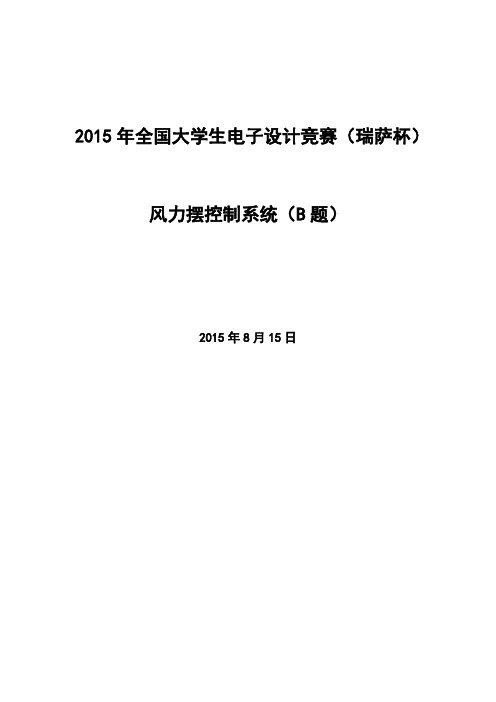 风力摆控制系统-论文最终版资料