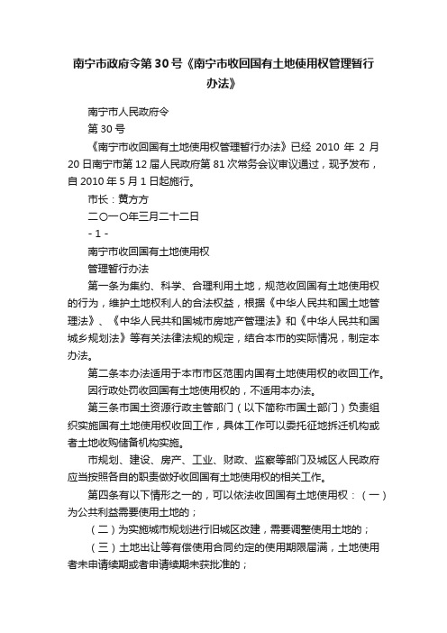 南宁市政府令第30号《南宁市收回国有土地使用权管理暂行办法》