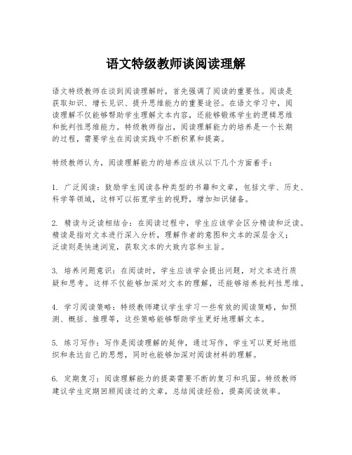 语文特级教师谈阅读理解