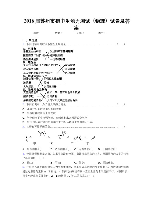 2016届苏州市初中生能力测试(物理)试卷及答案