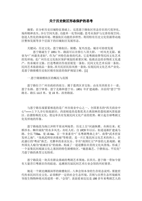 关于历史街区形态保护的思考