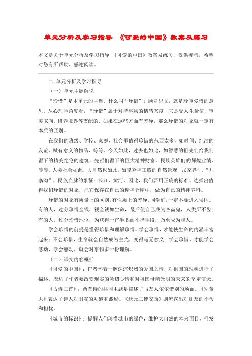 单元分析及学习指导 《可爱的中国》教案及练习_教案教学设计