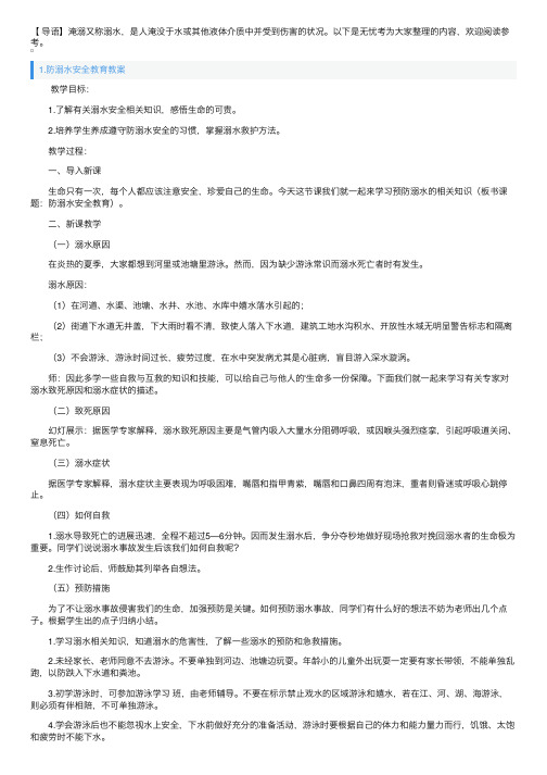 防溺水安全教育教案5篇