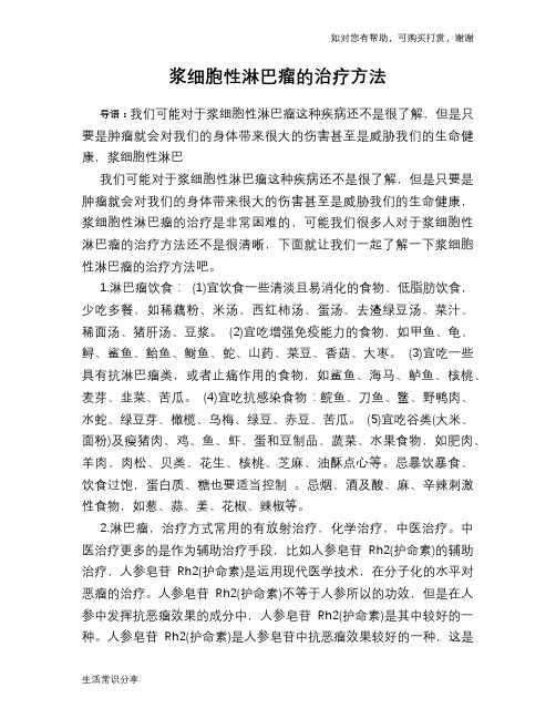 浆细胞性淋巴瘤的治疗方法