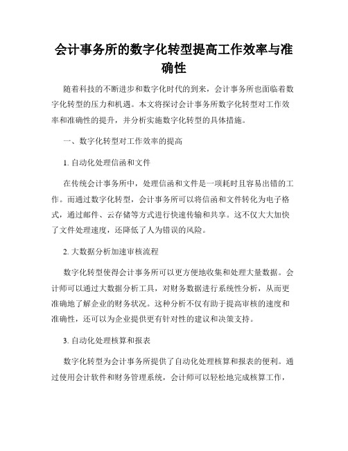 会计事务所的数字化转型提高工作效率与准确性