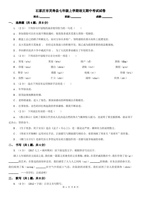 石家庄市灵寿县七年级上学期语文期中考试试卷