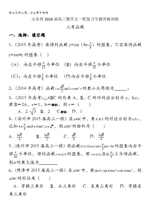 山东省2016届高三数学文一轮复习专题突破训练：三角函数含解析