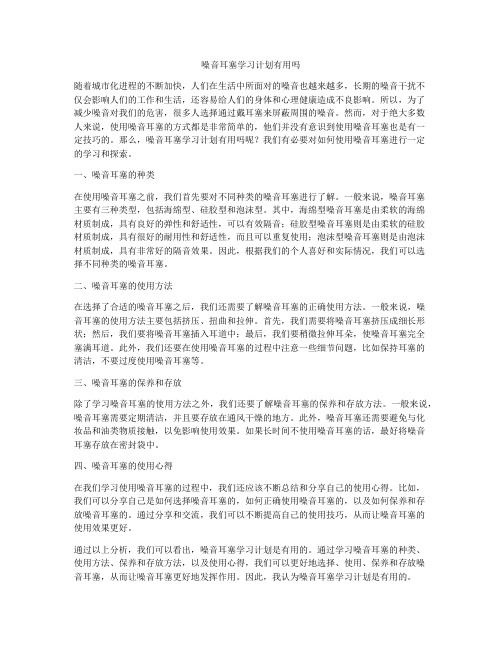 噪音耳塞学习计划有用吗